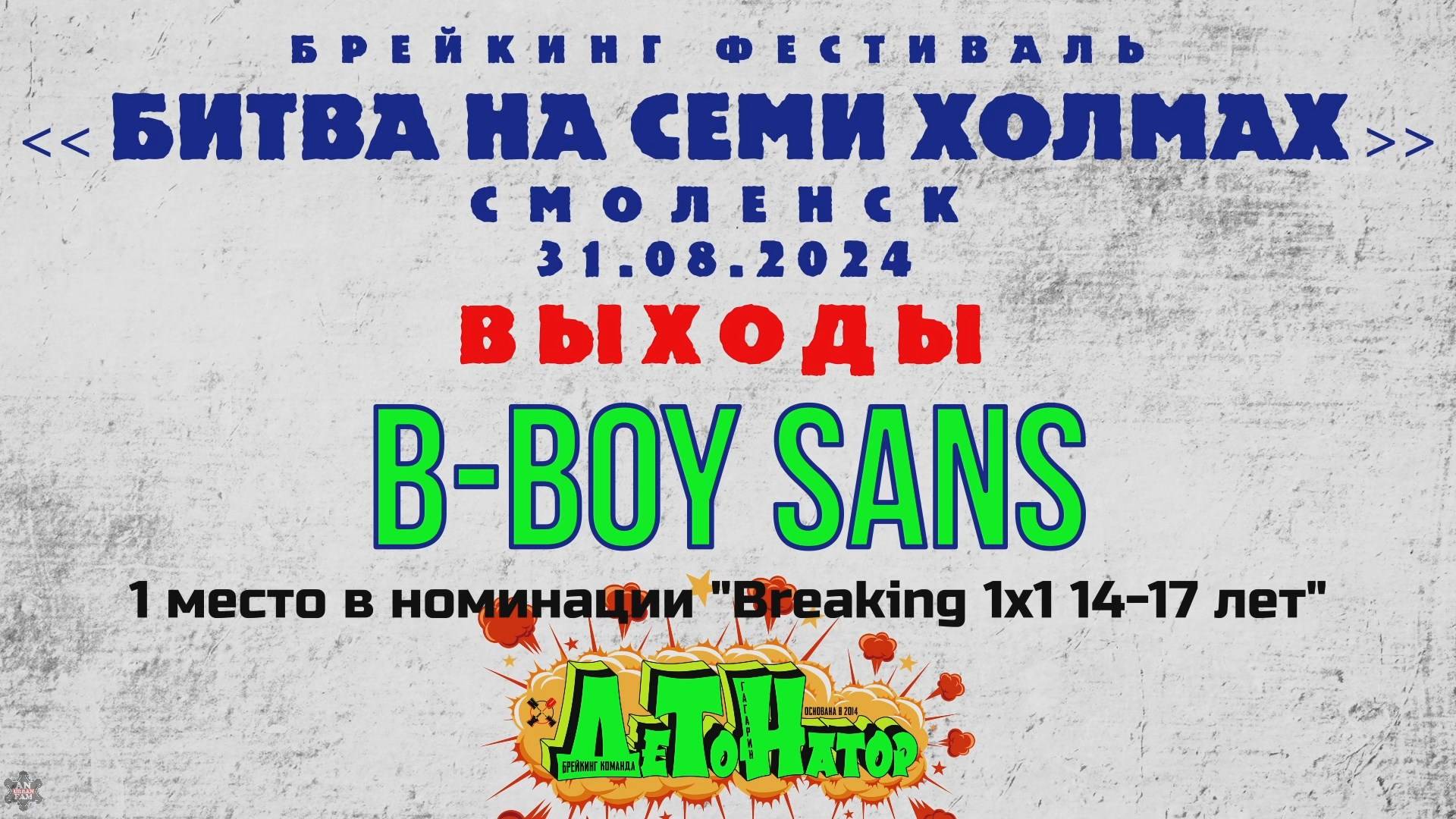 ANUF_ДТН_Битва на семи холмах (Смоленск)_Sans_31.08.2024