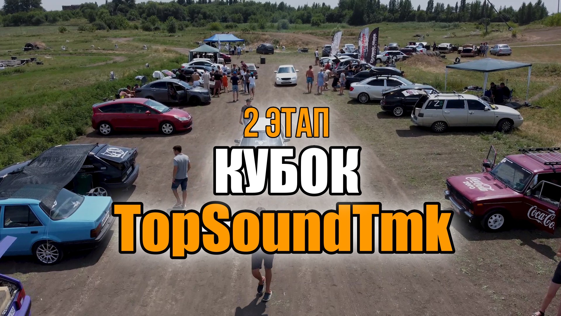 АВТОЗВУК Тимашевск / Новый формат соревнований SPL BATTLE FEST 2022 (2 этап)