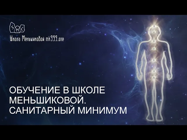 Обучение в Школе Меньшиковой. Санитарный минимум