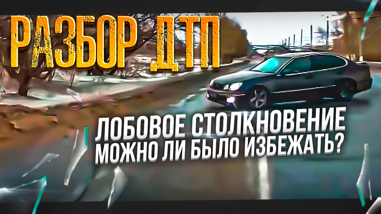 Разбор лобового ДТП. Можно ли было избежать?