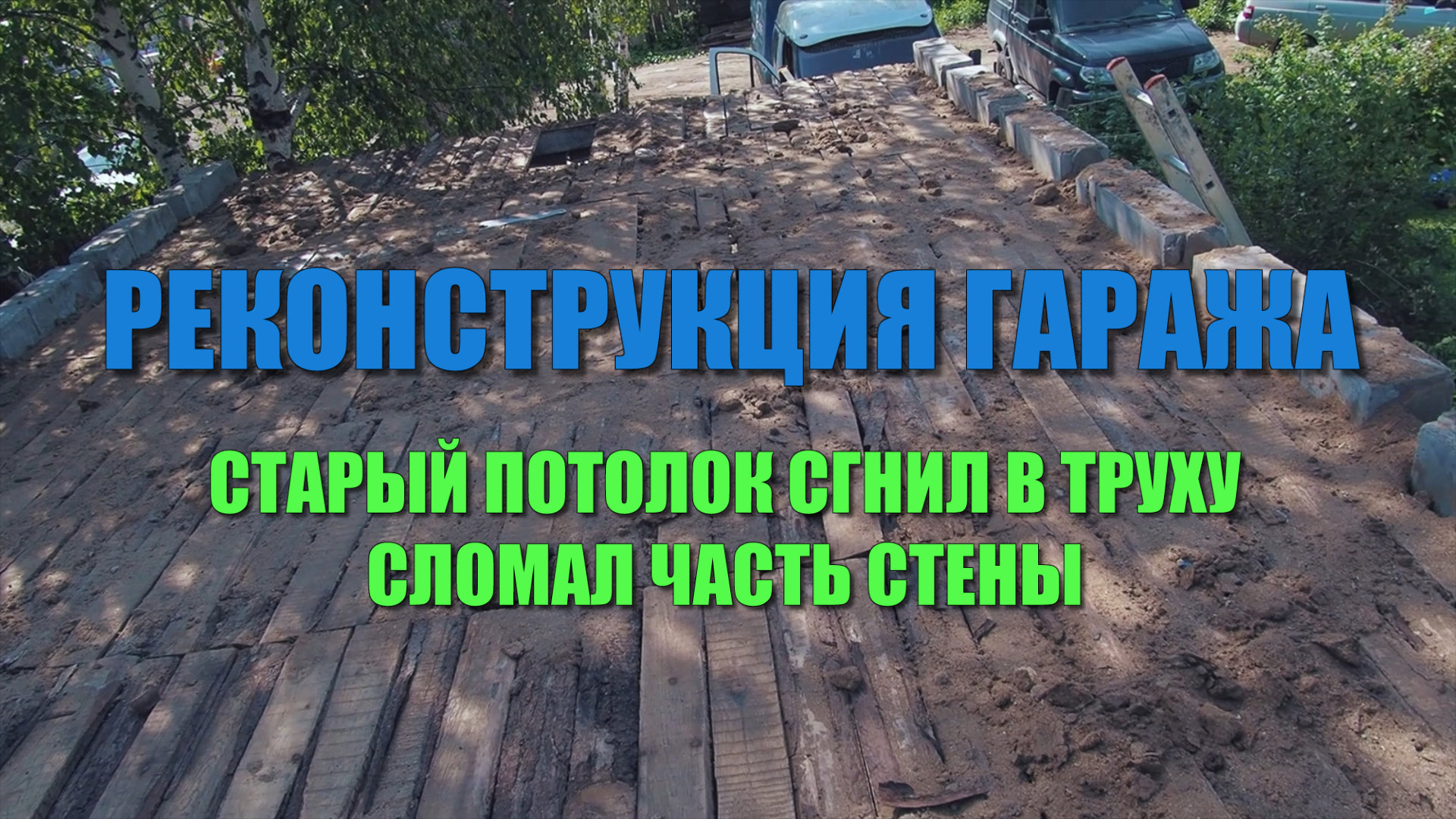 РЕКОНСТРУКЦИЯ ГАРАЖА. Старый потолок сгнил в труху. Пришлось сломать часть стены