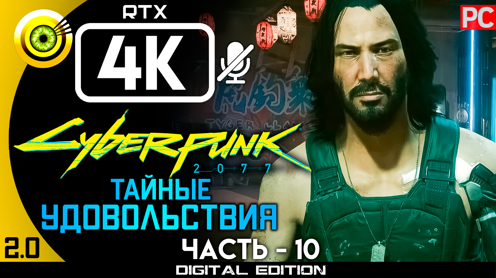 «Тайные удовольствия» Прохождение Cyberpunk 2077 [2.0] 🏆 Без комментариев — Часть 10