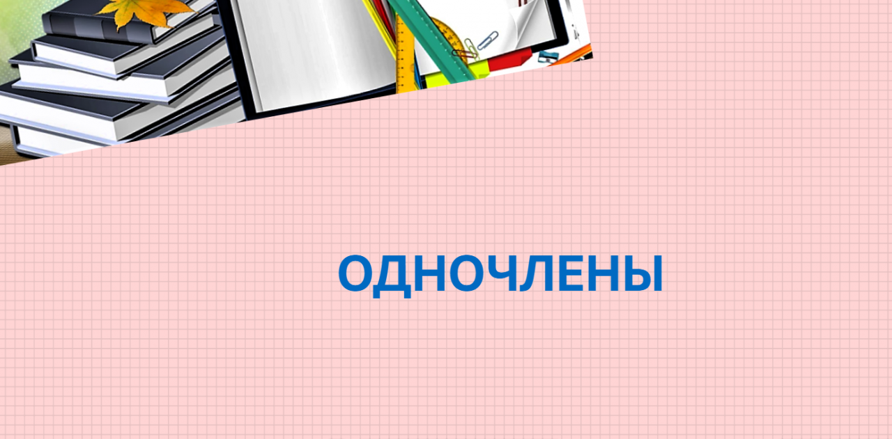 #АЛГЕБРА7 КЛАСС ОДНОЧЛЕНЫ
#ВИДЕОУРОКПОМАТЕМАТИКЕ