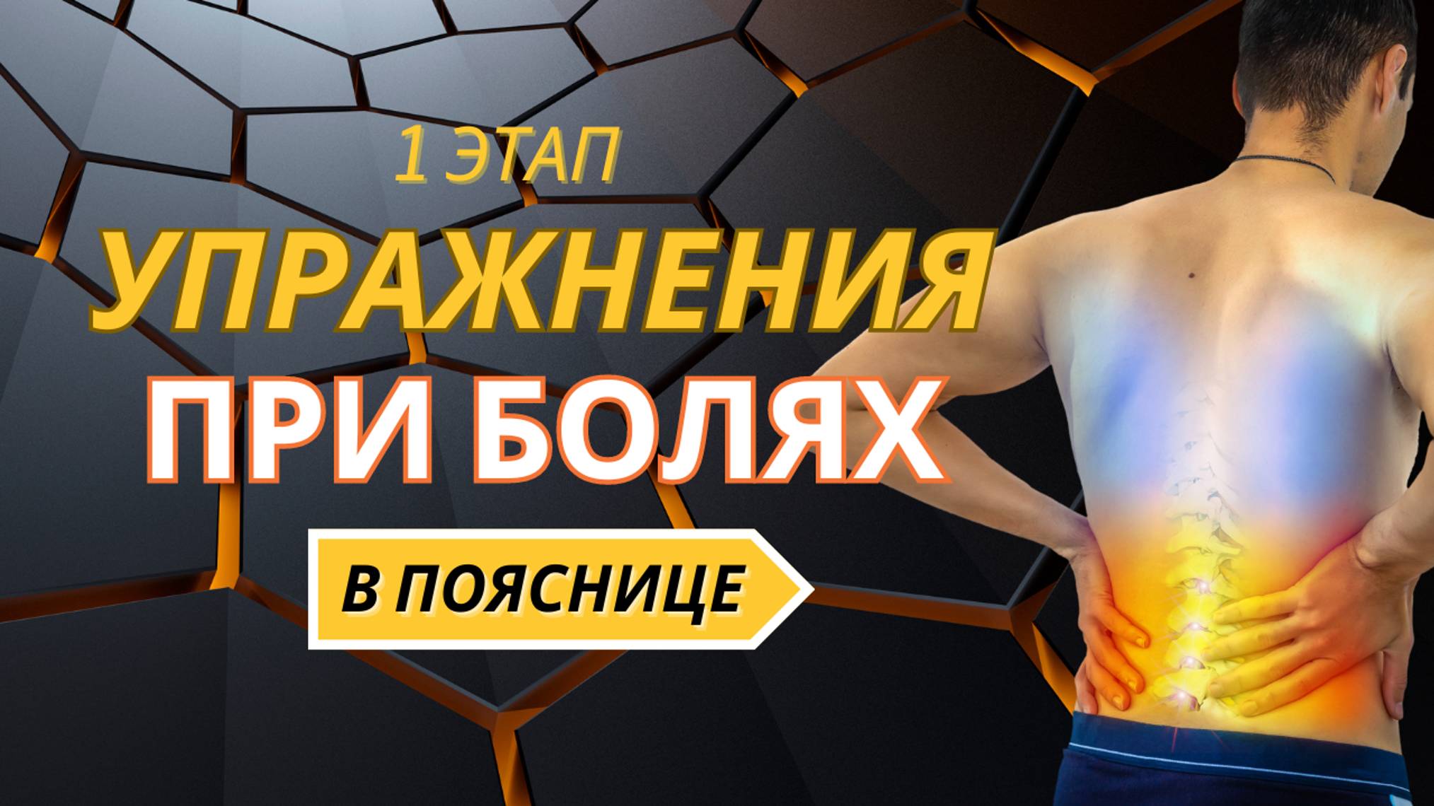 Боль в поясничном отделе. Реабилитация. Этап №1