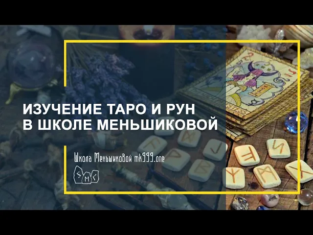 Изучение ТАРО и РУН в школе Меньшиковой