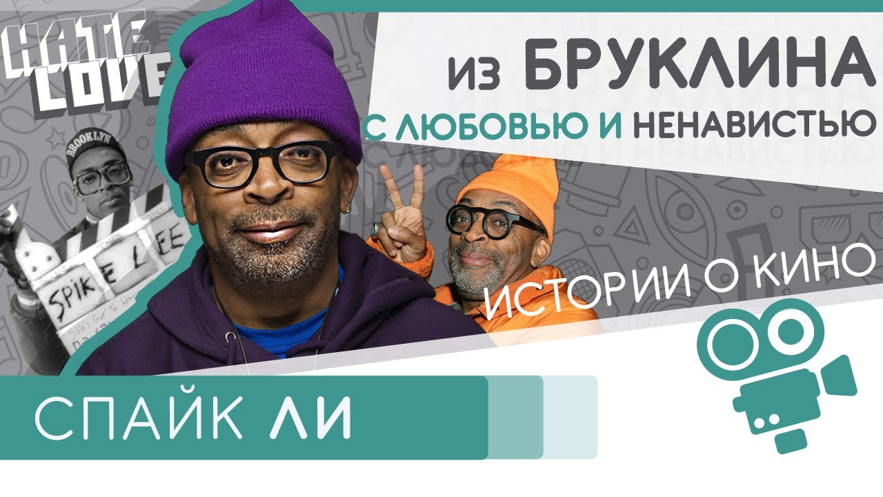 Спайк Ли - Из Бруклина с любовью и ненавистью