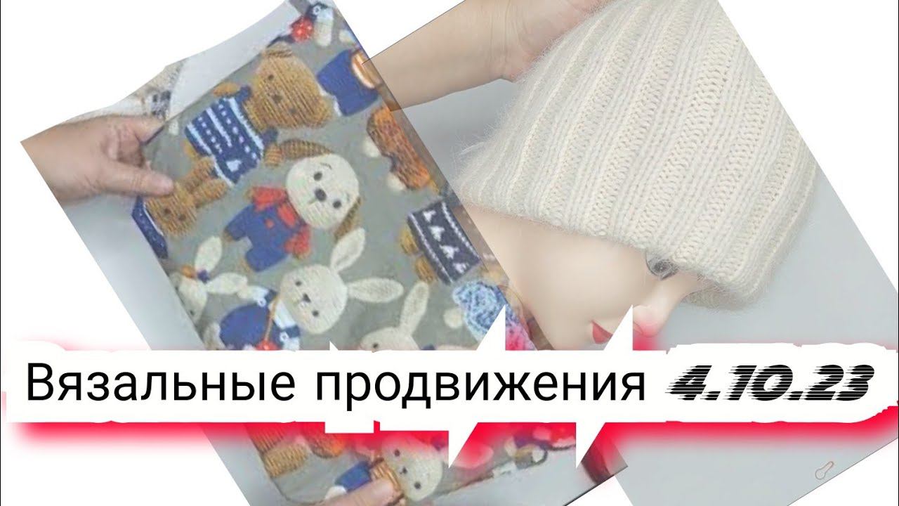 Вязальные продвижения 04.10.23 ,  готовые работы и планы, новые проектные сумки