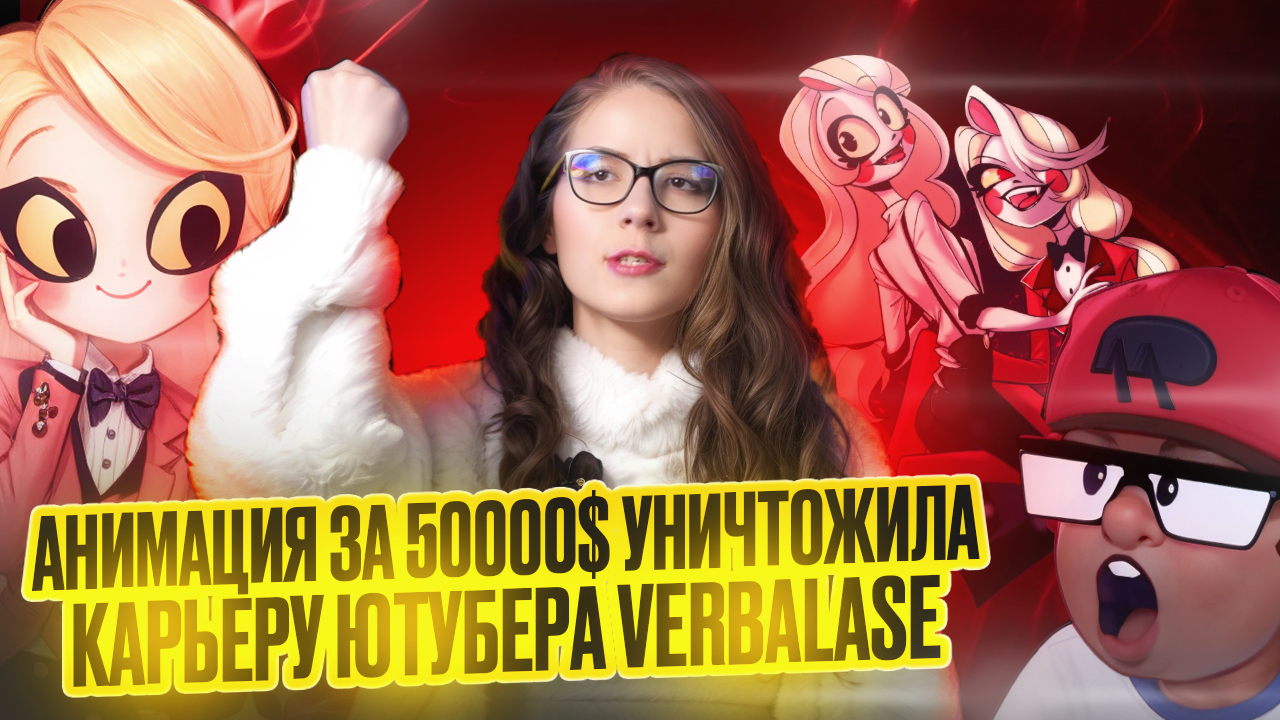 Анимация за 50.000$ уничтожила карьеру Ютубера VERBALASE | Чарли Морнингстар ♥ | Отель  Хазбин