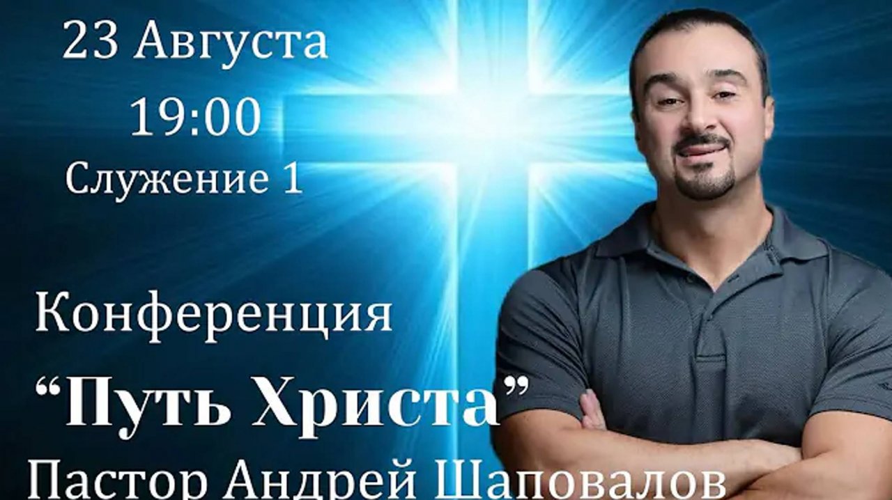 Конференция _Путь Христа_ Пастор Андрей Шаповалов. Служение 1. 23.08.24 19_00.mp4