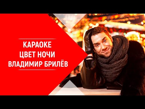 Минус песни Цвет ночи. Владимир Брилёв. Лучший исполнитель. Популярный певец России. Караоке Брилёв.