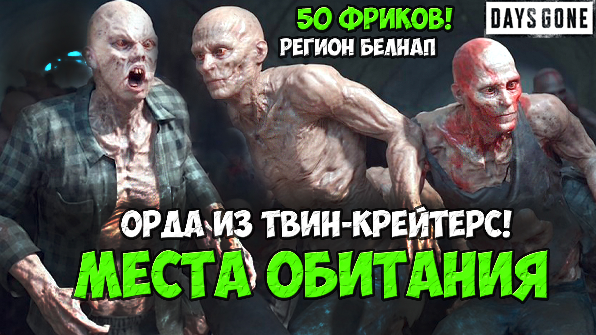 Орда из Твин-Крейтерс(Twin Craters Horde)50 Фриков. Белнап. Места обитания. #daysgone #horde #twincr