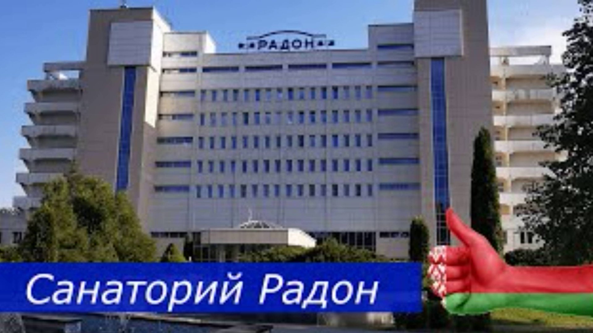 Своим ходом в санаторий Беларуси🇧🇾 горнолыжный курорт Силичи, Санаторий Радон