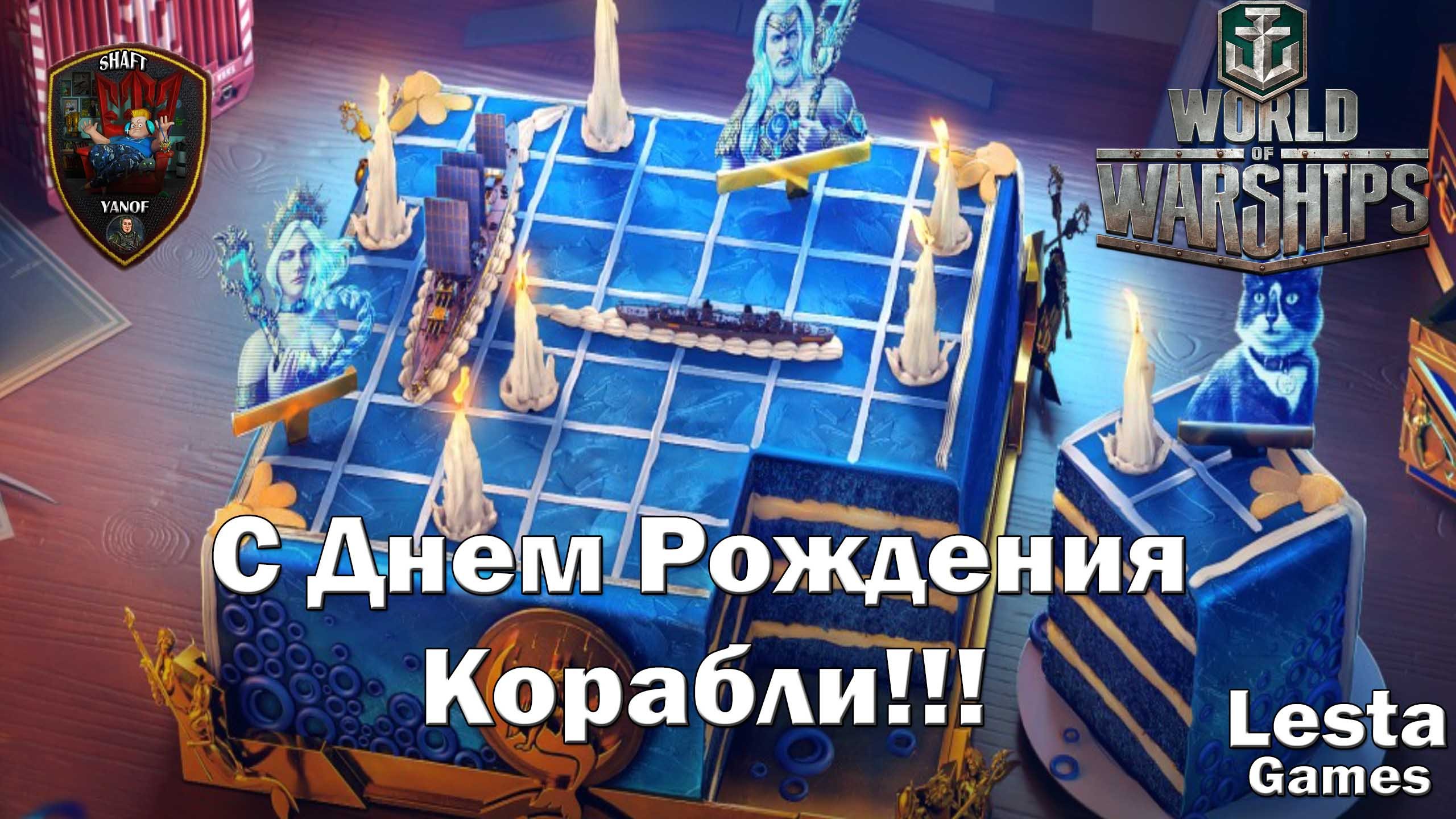 World of Warships 7 лет. Краткий обзор активностей и подарки от разработчиков.