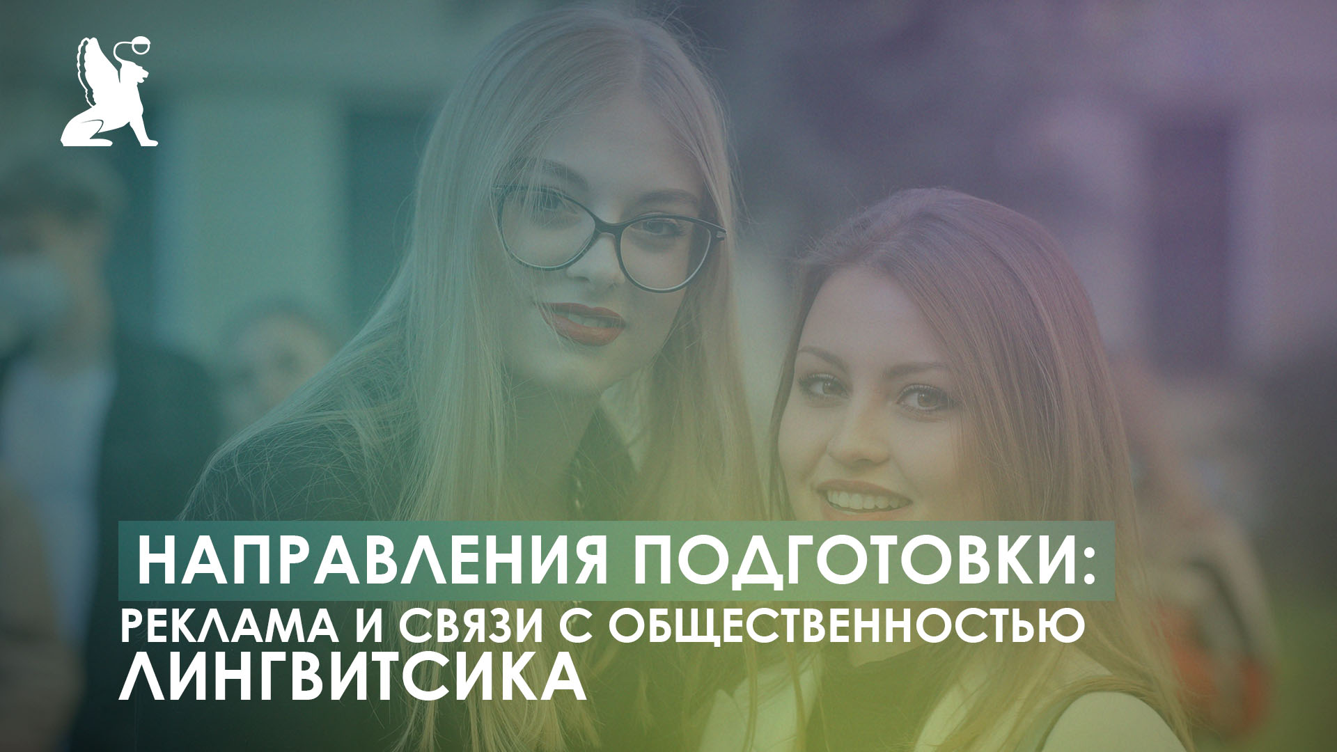 Направления подготовки: Реклама и связи с общественностью и Лингвистика