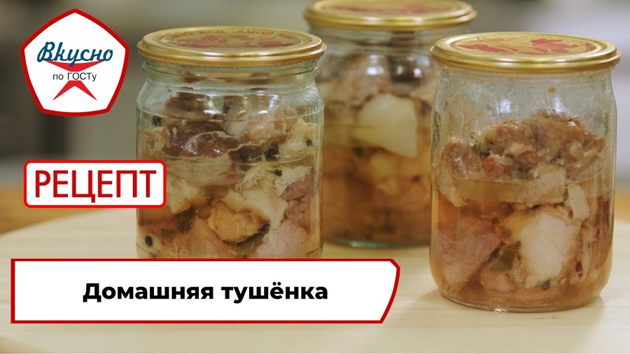 Домашняя тушёнка| Рецепт | Вкусно по ГОСТу