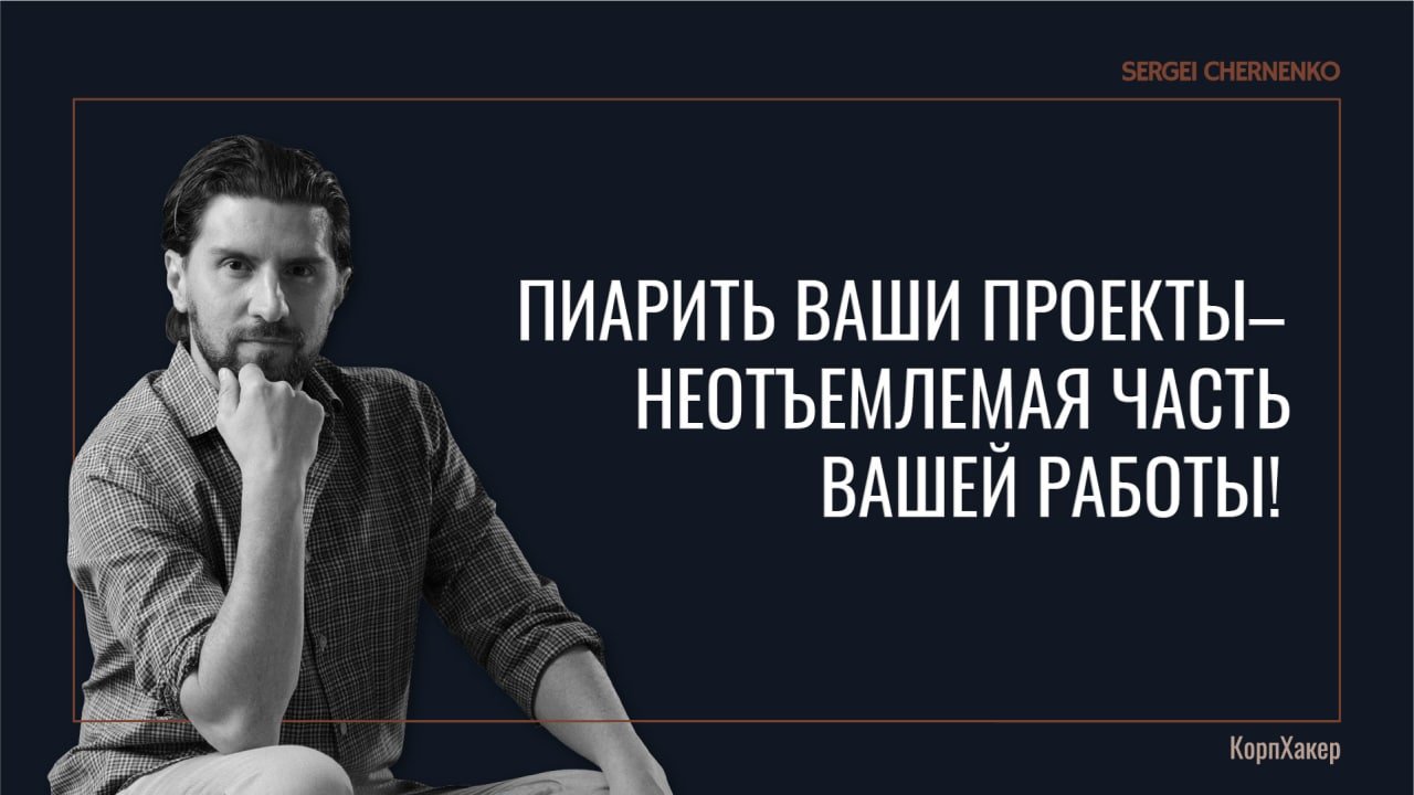 Пиарить ваши проекты – неотъемлемая часть вашей работы!