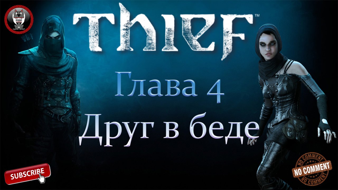 Thief - Глава 4 - Друг в беде - Сюжетное прохождение без комментариев