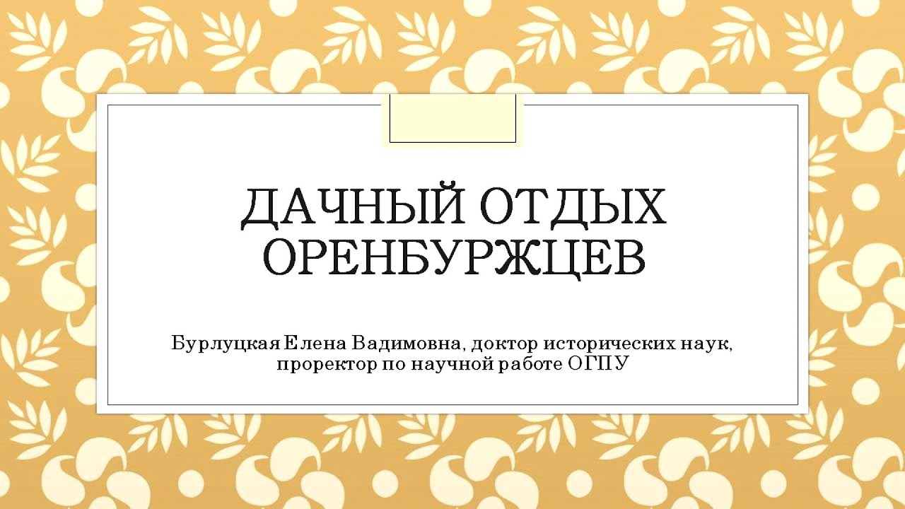 Аудиоцикл «Городской провинциальный досуг во второй половине XIX века». Лекция 4