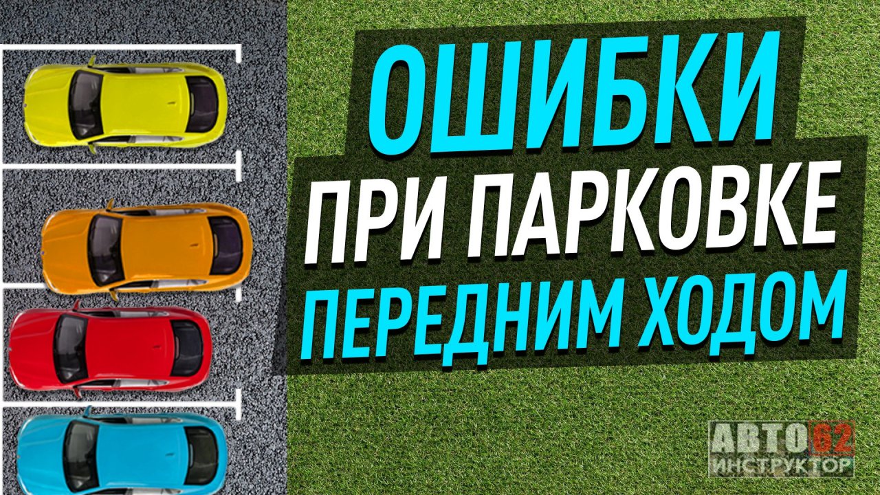Основные ошибки при парковке передним ходом.