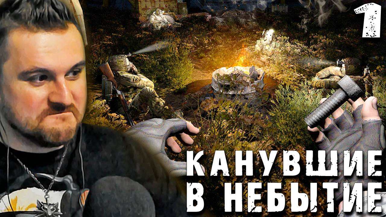 ПО СЛЕДУ ДРУГА (1) ► S.T.A.L.K.E.R. Канувшие в небытие