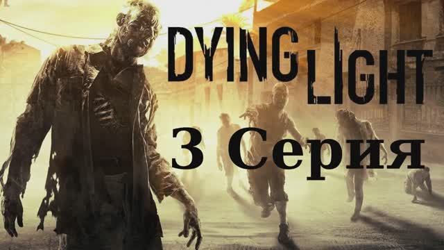 Угасающий Свет - 3 Серия (Dying Light - Linux версия)