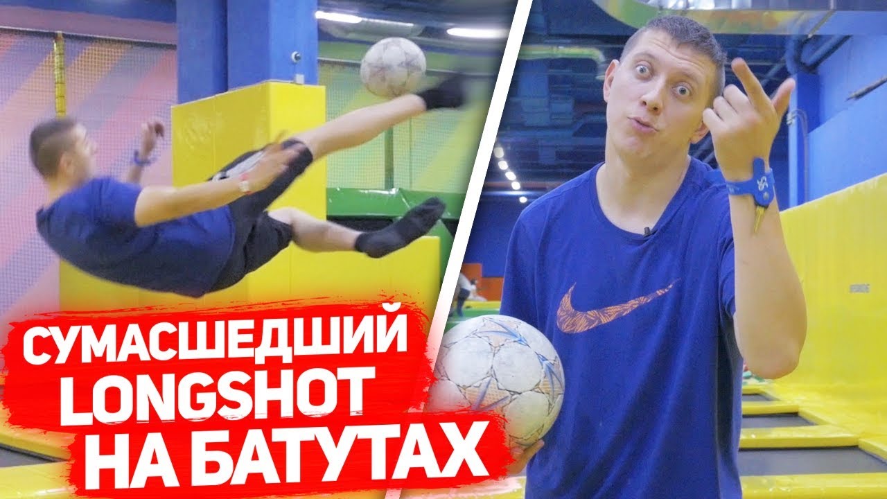 СУМАСШЕДШИЕ УДАРЫ на БАТУТАХ   LONGSHOT SKILL