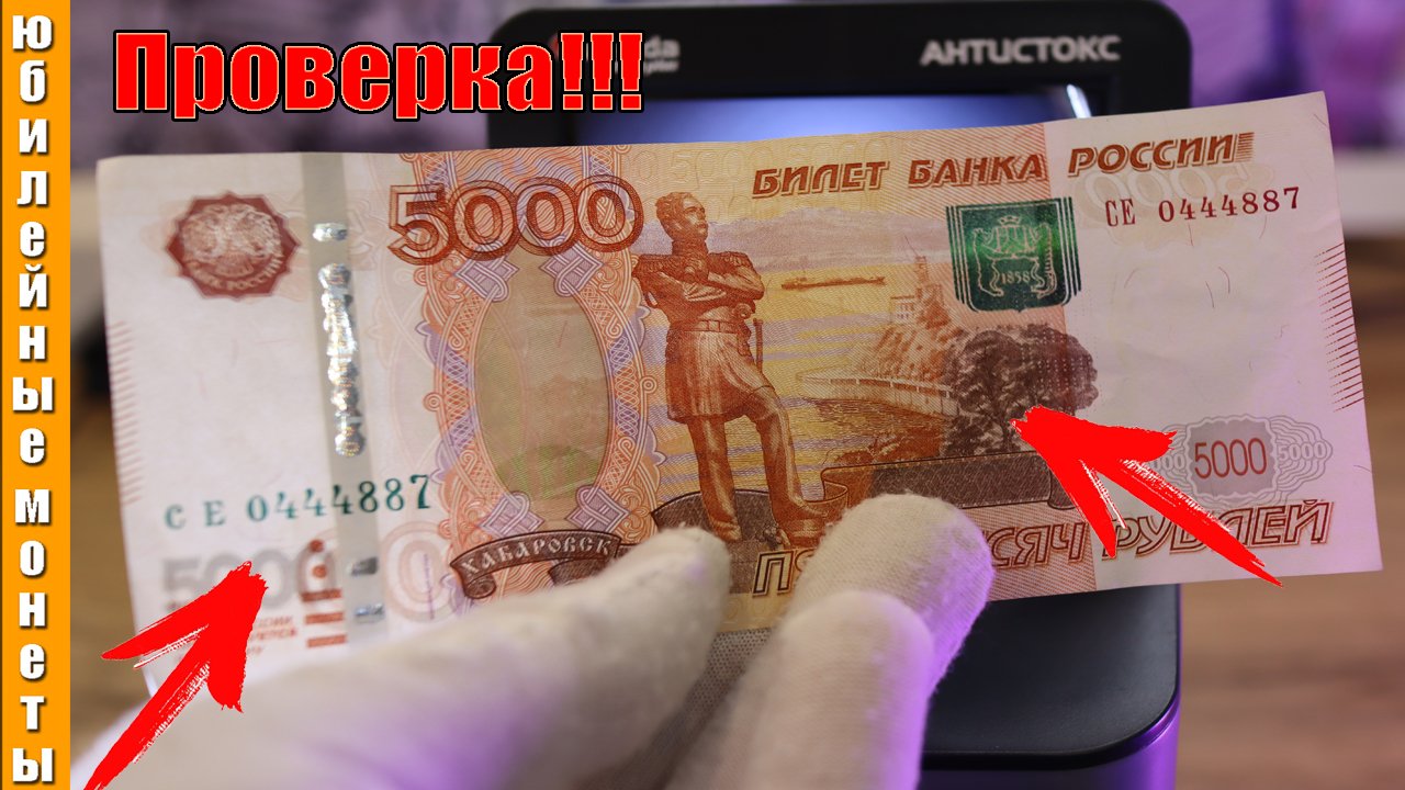 5000 рублей М2010 под сканером проверка на подлинность