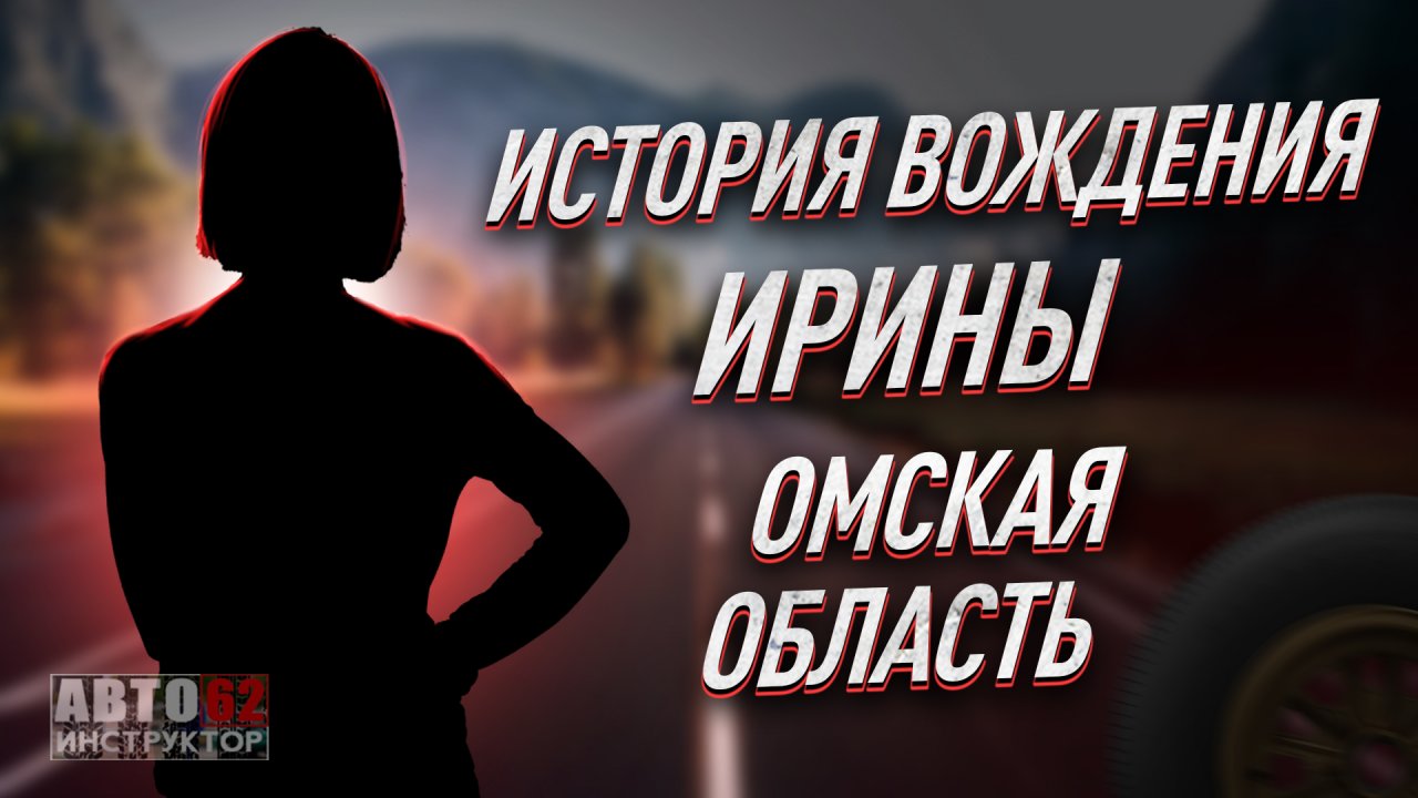 История вождения Ирины. Омская область.