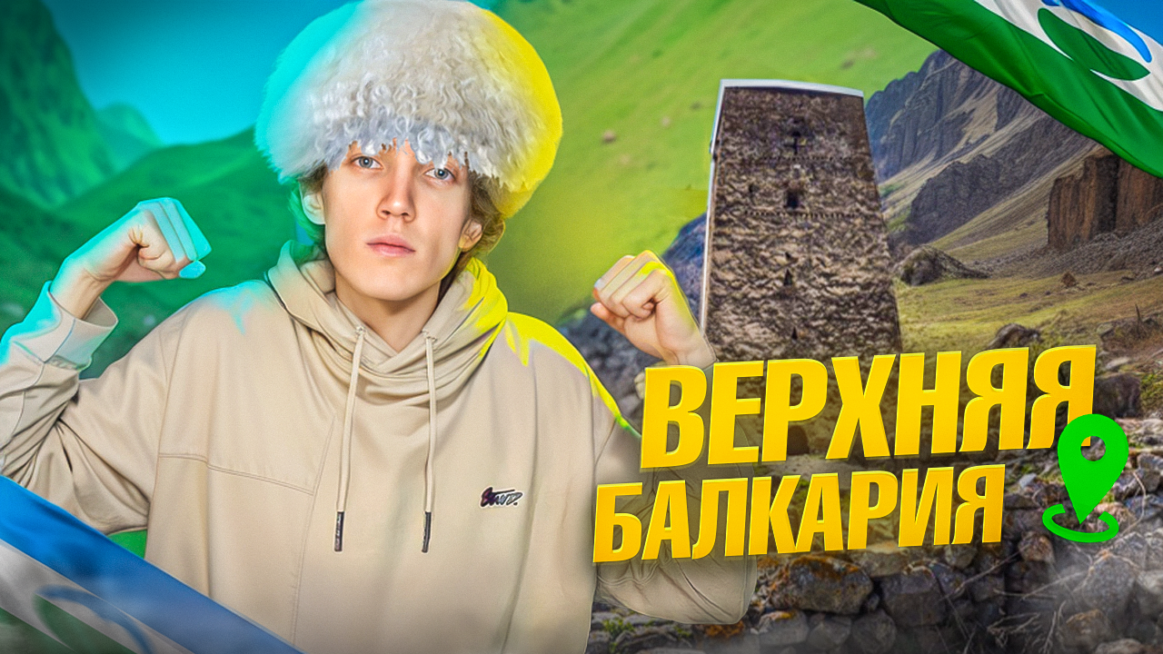 ВЕРХНЯЯ БАЛКАРИЯ | место где встречаются небо и земля в идеальном гармоничном сочетании