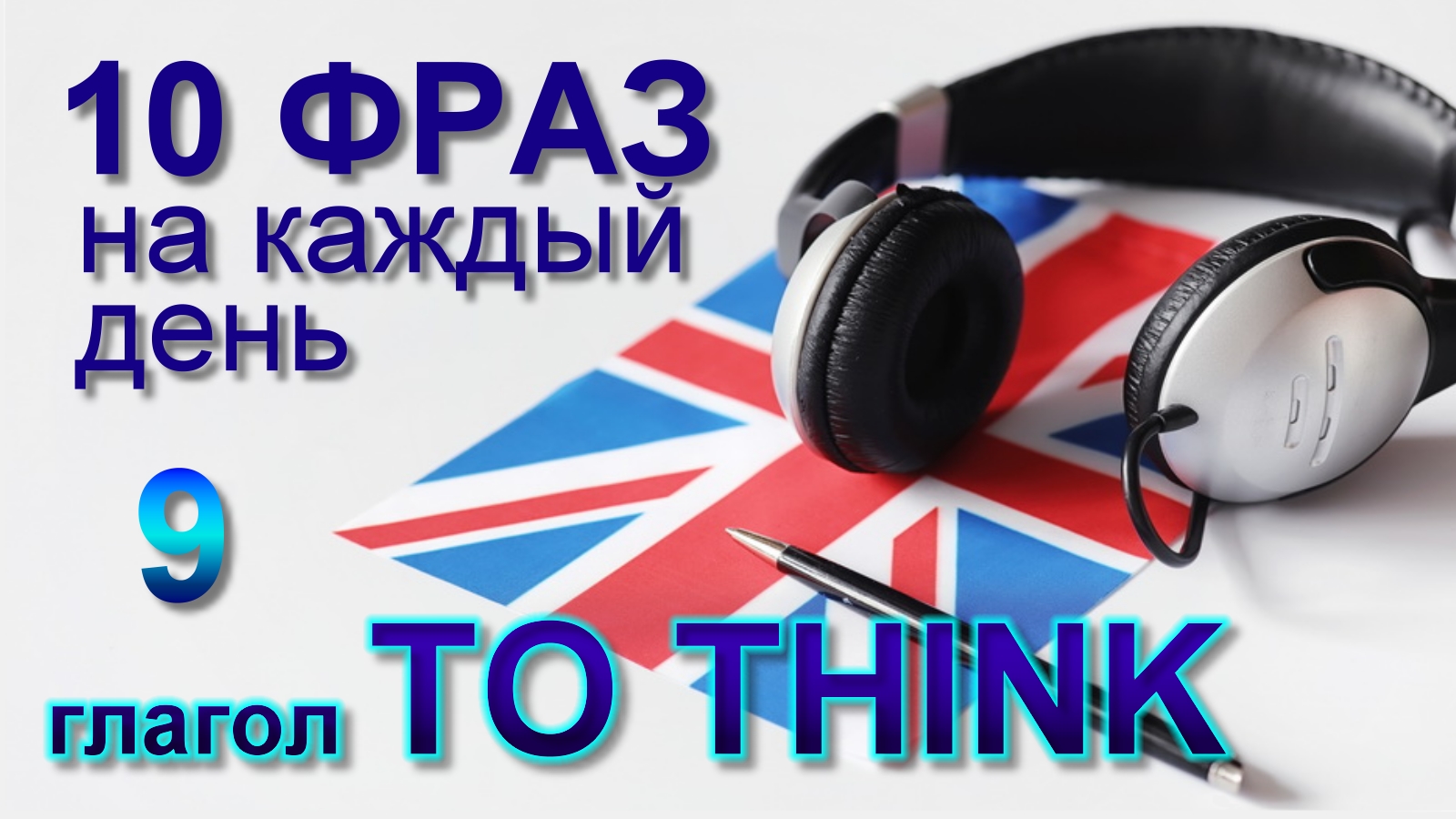 9. Глагол TO THINK. Английский на слух для начинающих
