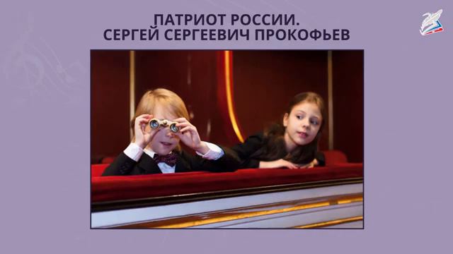 Сергей Сергеевич Прокофьев. Патриот России. 
Автор видео: Видеоуроки@1-11
