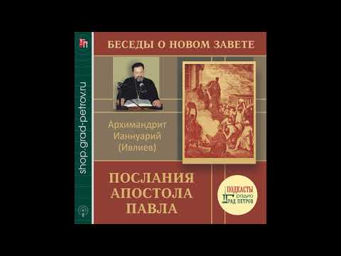 Архимандрит Ианнуарий (Ивлиев). Послания апостола Павла. 02.Проблемы перевода