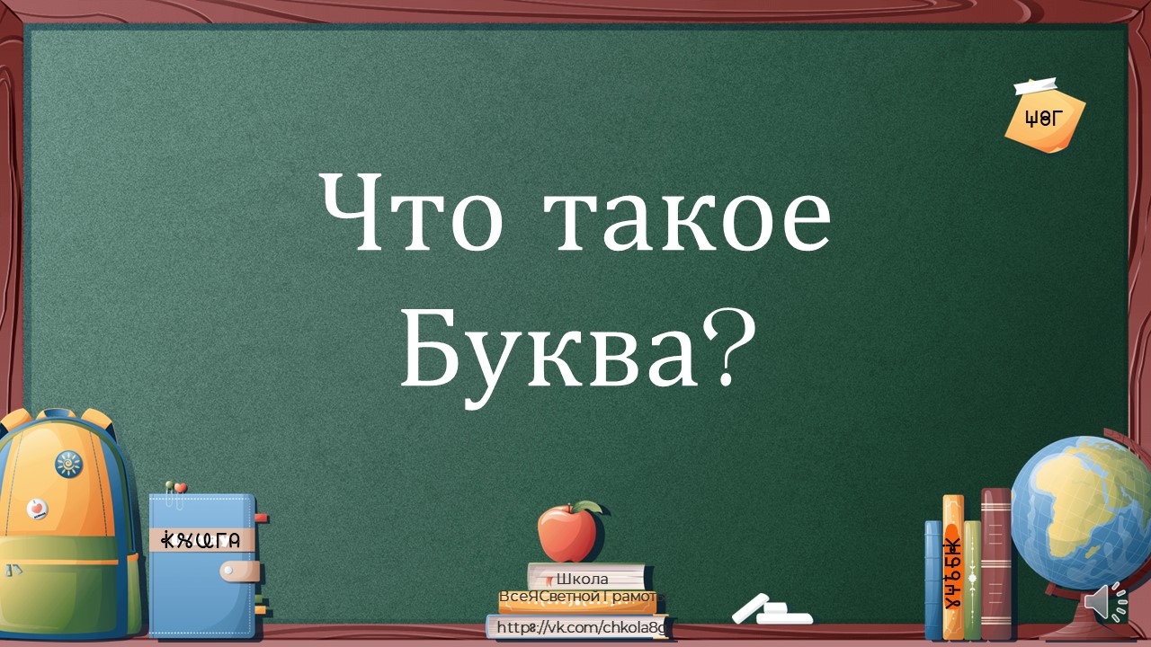 Буква. Этимология