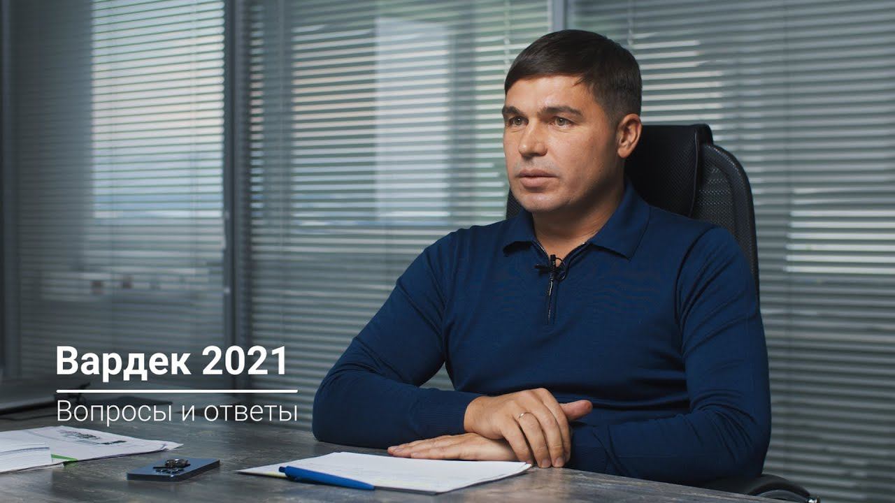 Вардек 2021. Важные вопросы и ответы.