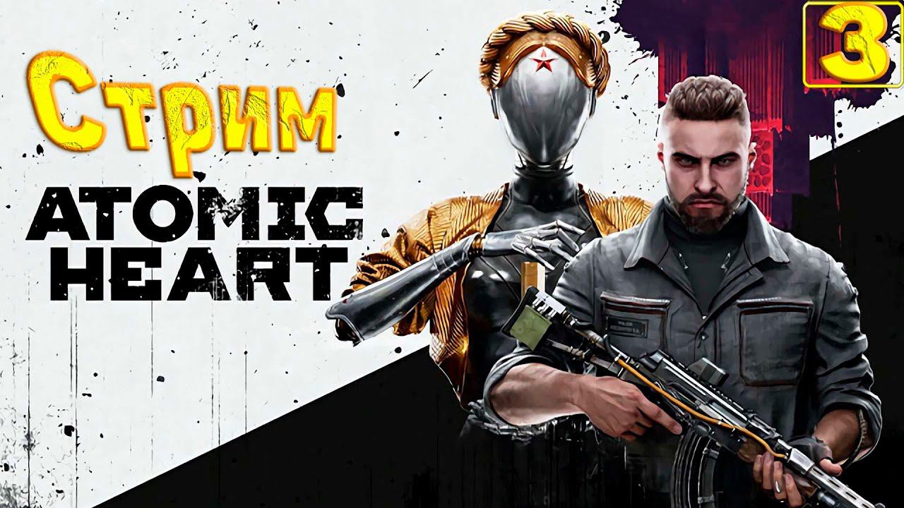 Cтрим прохождение игры Atomic Heart Часть 3