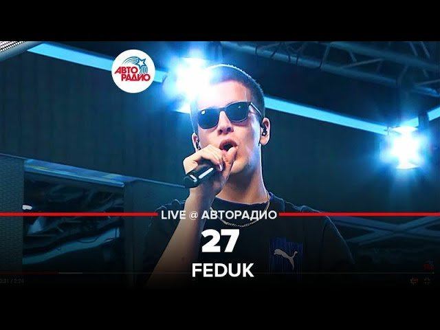️ Feduk - 27 (LIVE @ Авторадио)