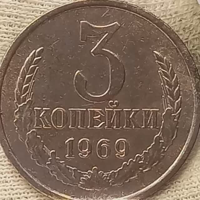 3 копейки  1969 года..