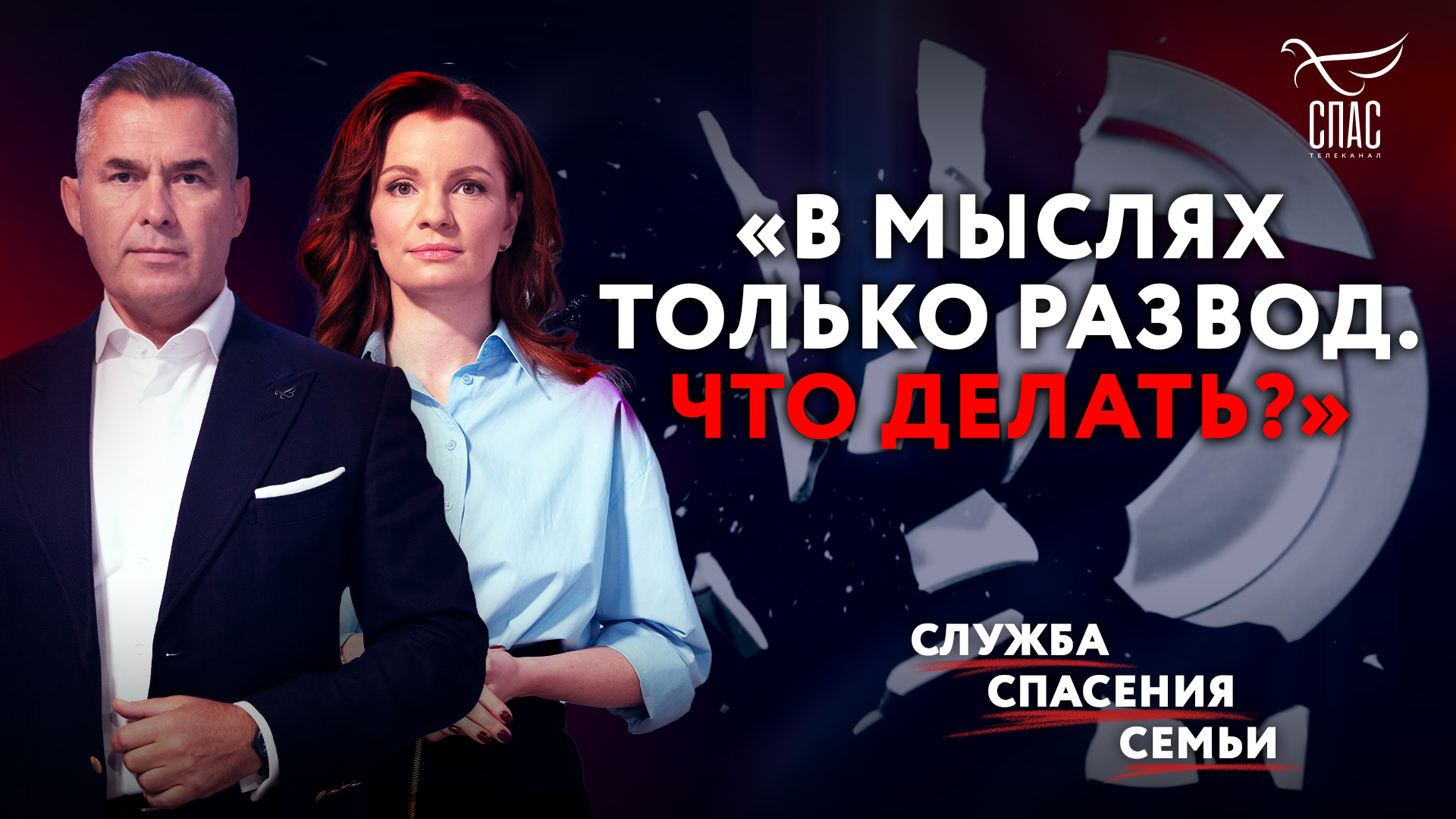 «В МЫСЛЯХ ТОЛЬКО РАЗВОД. ЧТО ДЕЛАТЬ?» / СЛУЖБА СПАСЕНИЯ СЕМЬИ