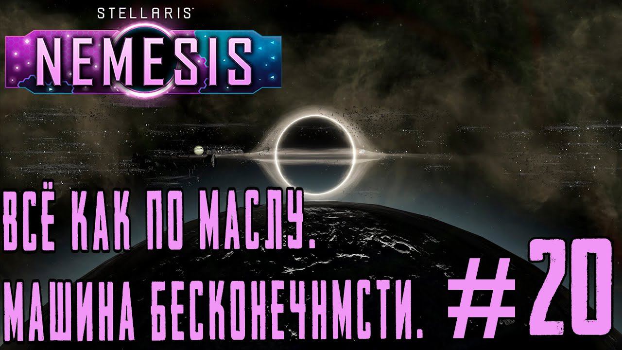 ПРОХОЖДЕНИЕ STELLARIS NEMESIS: Всё как по маслу. Машина Бесконечности. #20