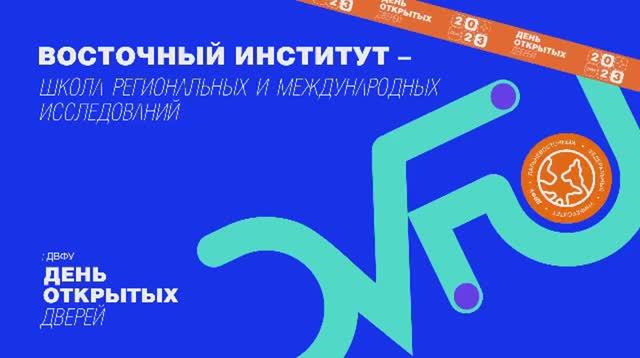 День открытых дверей ДВФУ: Восточный Институт — Школа региональных и международных исследований