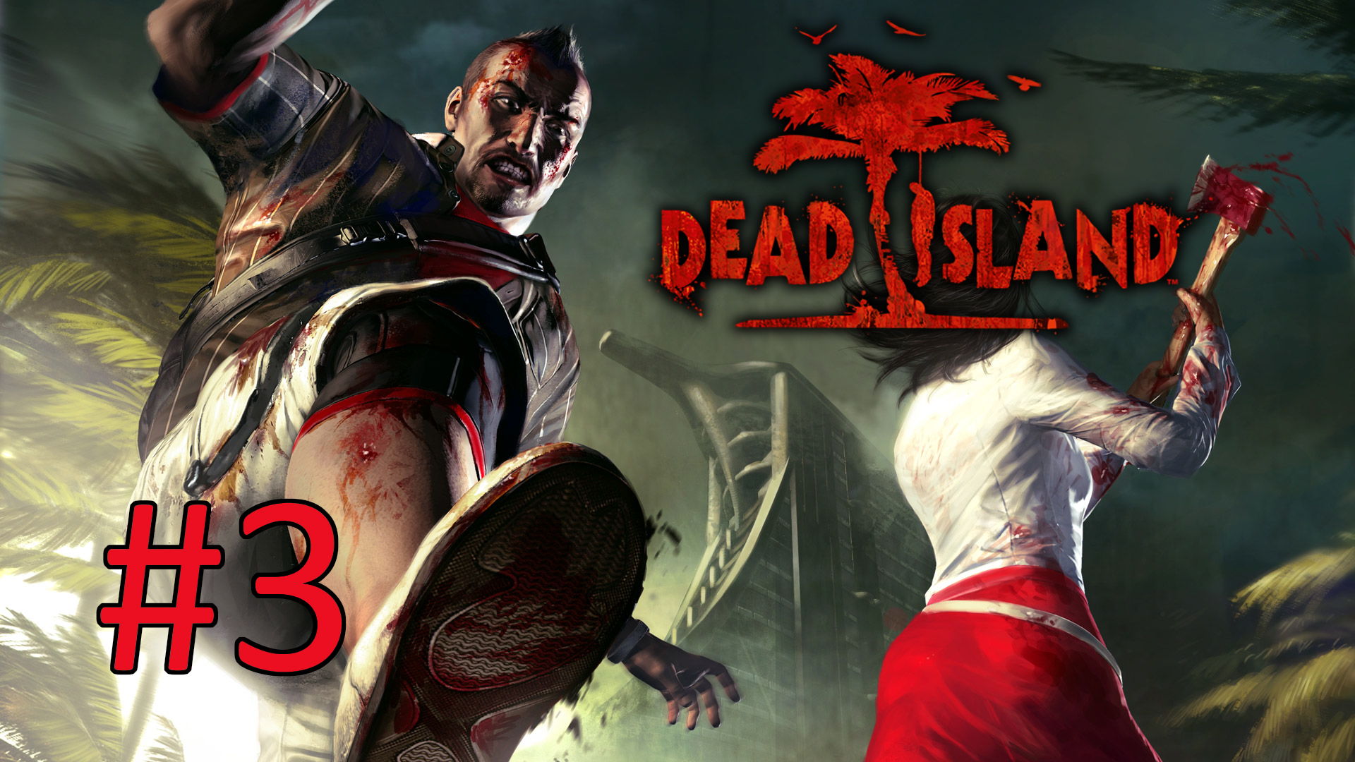 Прохождение Dead Island - Часть 3 (кооператив)