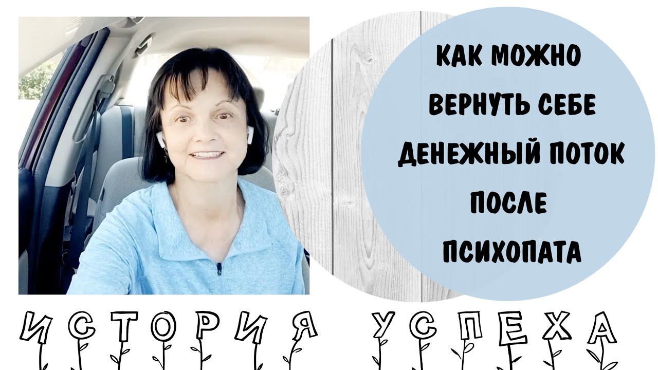 Как вернуть себе денежный поток после психопата