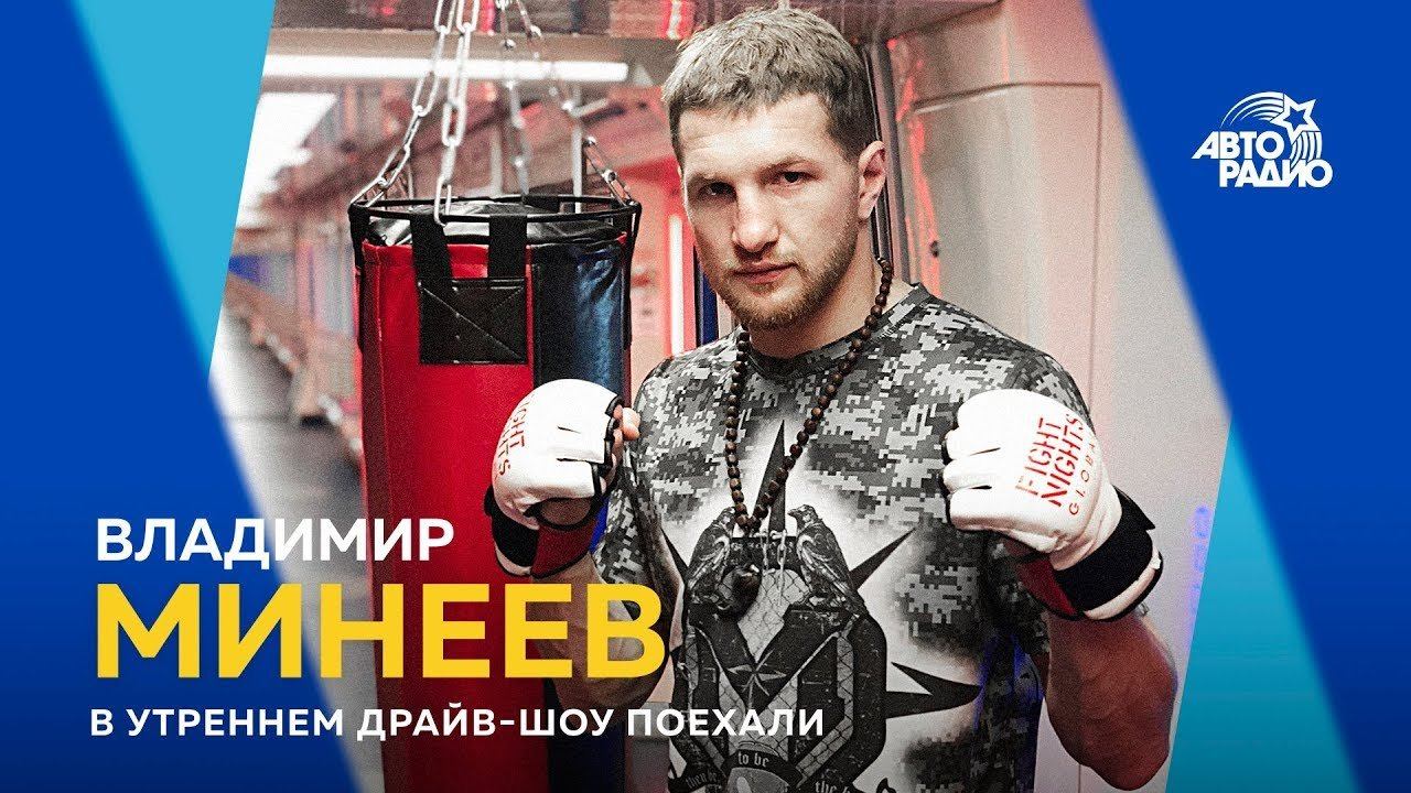 Владимир Минеев: "В бое с Исмаиловым я работал на 50%"