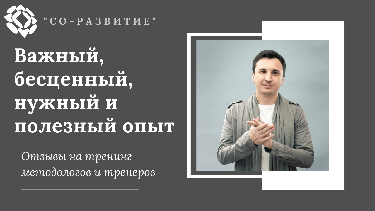 Важный, бесценный, нужный и полезный опыт. Отзыв о тренинге методологов и тренеров ICE