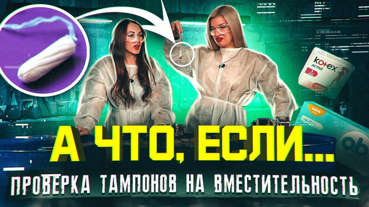 ПРОВЕРКА ТАМПОНОВ НА ВМЕСТИТЕЛЬНОСТЬ| ШОУ "А ЧТО, ЕСЛИ..."