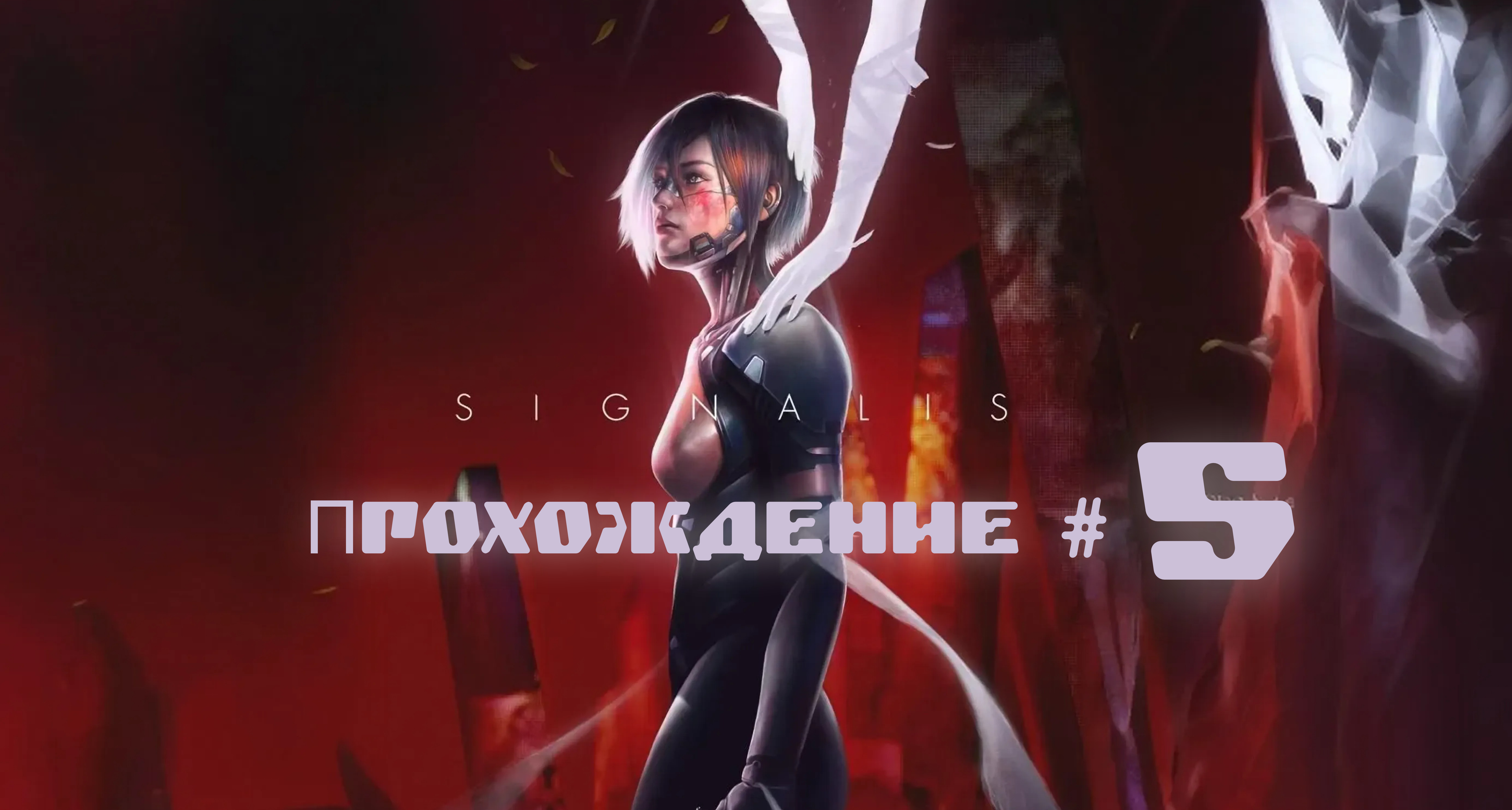 SIGNALIS Прохождение #5. Лунная соната и Лебединое озеро 🩰