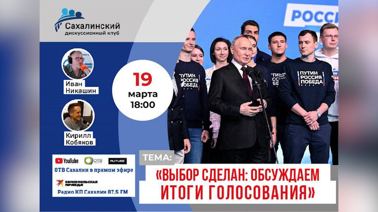 «Выбор сделан: обсуждаем итоги голосования» Сахалинский дискуссионный клуб