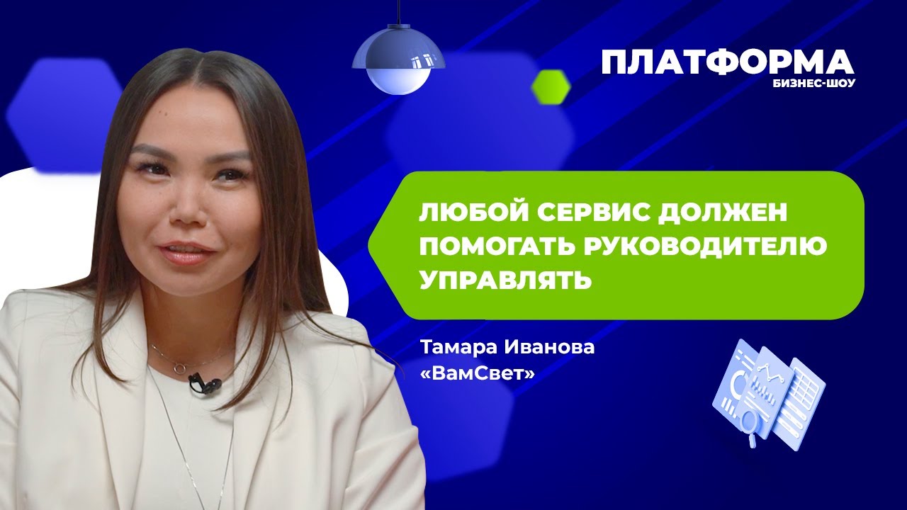 Как усилить компанию с помощью автоматизации. Шоу «Платформа», 12 выпуск — «ВамСвет»