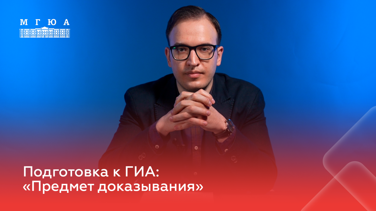 Подготовка к ГИА: "Предмет доказывания"
