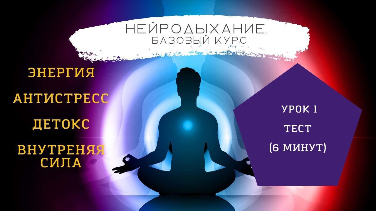 Нейродыхание. Базовый курс. Урок 1